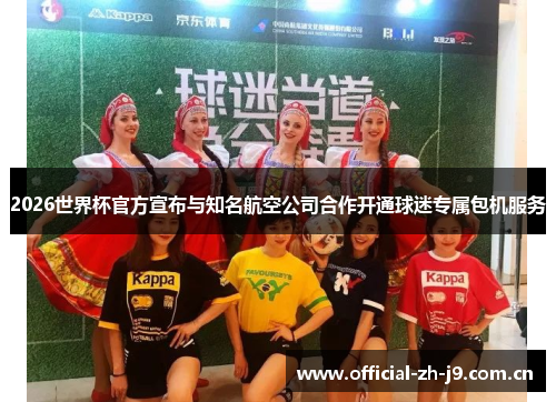 2026世界杯官方宣布与知名航空公司合作开通球迷专属包机服务