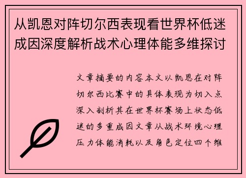 从凯恩对阵切尔西表现看世界杯低迷成因深度解析战术心理体能多维探讨 从凯恩对阵切尔西表现看世界杯低迷成因深度解析战术心理体能多维探讨