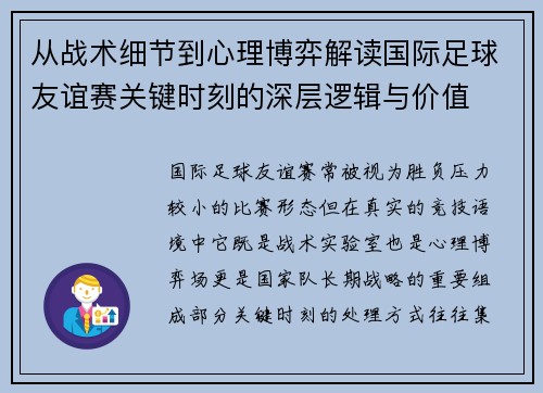 从战术细节到心理博弈解读国际足球友谊赛关键时刻的深层逻辑与价值 从战术细节到心理博弈解读国际足球友谊赛关键时刻的深层逻辑与价值