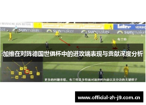 加维在对阵德国世俱杯中的进攻端表现与贡献深度分析 加维在对阵德国世俱杯中的进攻端表现与贡献深度分析