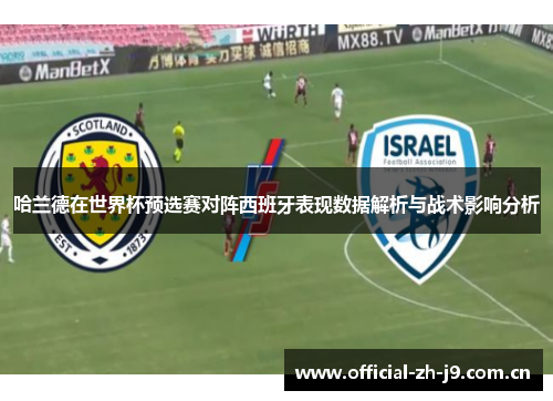 哈兰德在世界杯预选赛对阵西班牙表现数据解析与战术影响分析