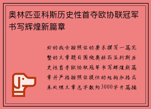 奥林匹亚科斯历史性首夺欧协联冠军书写辉煌新篇章