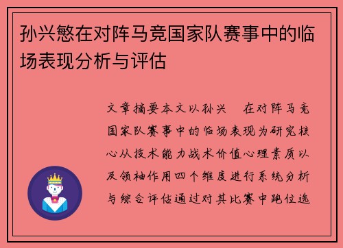 孙兴慜在对阵马竞国家队赛事中的临场表现分析与评估 孙兴慜在对阵马竞国家队赛事中的临场表现分析与评估