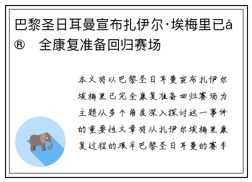 巴黎圣日耳曼宣布扎伊尔·埃梅里已完全康复准备回归赛场