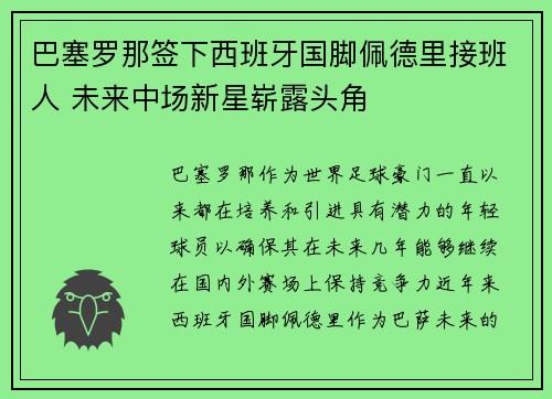 巴塞罗那签下西班牙国脚佩德里接班人 未来中场新星崭露头角 巴塞罗那签下西班牙国脚佩德里接班人 未来中场新星崭露头角