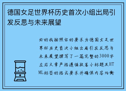 德国女足世界杯历史首次小组出局引发反思与未来展望 德国女足世界杯历史首次小组出局引发反思与未来展望