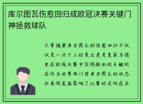 库尔图瓦伤愈回归成欧冠决赛关键门神拯救球队 库尔图瓦伤愈回归成欧冠决赛关键门神拯救球队