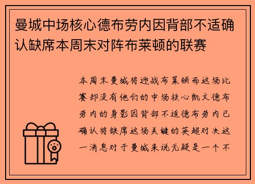 曼城中场核心德布劳内因背部不适确认缺席本周末对阵布莱顿的联赛 曼城中场核心德布劳内因背部不适确认缺席本周末对阵布莱顿的联赛
