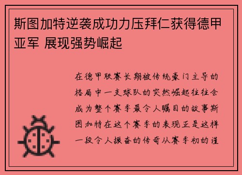 斯图加特逆袭成功力压拜仁获得德甲亚军 展现强势崛起 斯图加特逆袭成功力压拜仁获得德甲亚军 展现强势崛起