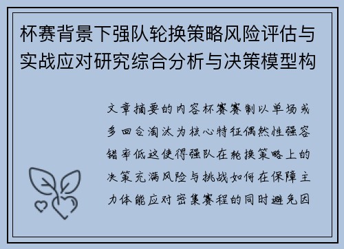 杯赛背景下强队轮换策略风险评估与实战应对研究综合分析与决策模型构建