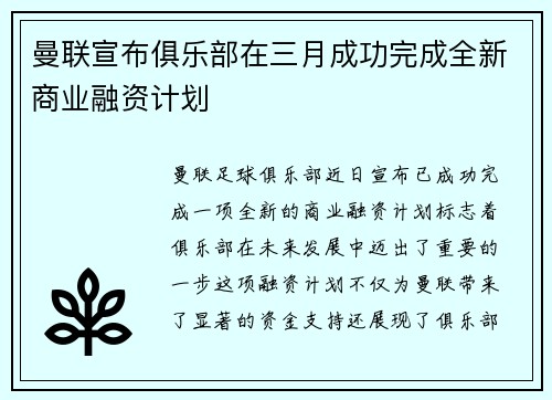 曼联宣布俱乐部在三月成功完成全新商业融资计划 曼联宣布俱乐部在三月成功完成全新商业融资计划