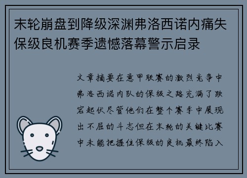 末轮崩盘到降级深渊弗洛西诺内痛失保级良机赛季遗憾落幕警示启录