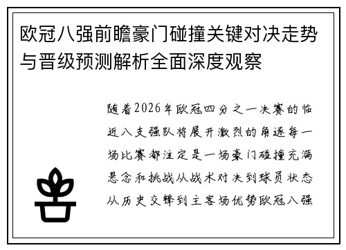 欧冠八强前瞻豪门碰撞关键对决走势与晋级预测解析全面深度观察 欧冠八强前瞻豪门碰撞关键对决走势与晋级预测解析全面深度观察