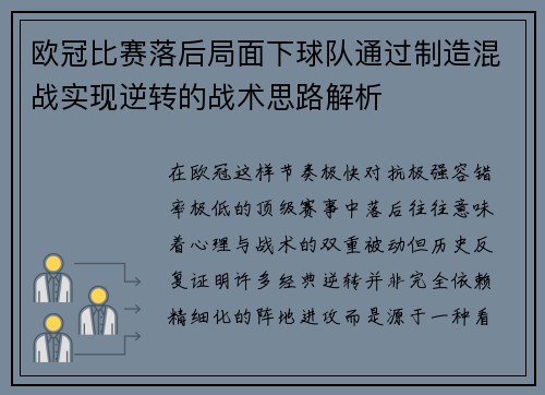 欧冠比赛落后局面下球队通过制造混战实现逆转的战术思路解析 欧冠比赛落后局面下球队通过制造混战实现逆转的战术思路解析