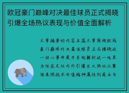 欧冠豪门巅峰对决最佳球员正式揭晓引爆全场热议表现与价值全面解析 欧冠豪门巅峰对决最佳球员正式揭晓引爆全场热议表现与价值全面解析