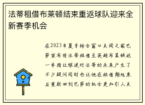 法蒂租借布莱顿结束重返球队迎来全新赛季机会 法蒂租借布莱顿结束重返球队迎来全新赛季机会