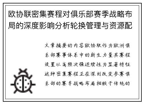 欧协联密集赛程对俱乐部赛季战略布局的深度影响分析轮换管理与资源配置