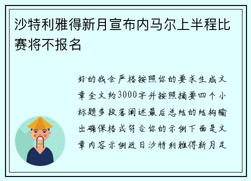 沙特利雅得新月宣布内马尔上半程比赛将不报名 沙特利雅得新月宣布内马尔上半程比赛将不报名