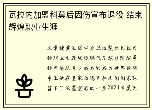 瓦拉内加盟科莫后因伤宣布退役 结束辉煌职业生涯 瓦拉内加盟科莫后因伤宣布退役 结束辉煌职业生涯