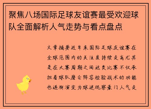 聚焦八场国际足球友谊赛最受欢迎球队全面解析人气走势与看点盘点 聚焦八场国际足球友谊赛最受欢迎球队全面解析人气走势与看点盘点