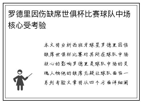罗德里因伤缺席世俱杯比赛球队中场核心受考验 罗德里因伤缺席世俱杯比赛球队中场核心受考验