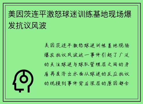 美因茨连平激怒球迷训练基地现场爆发抗议风波 美因茨连平激怒球迷训练基地现场爆发抗议风波