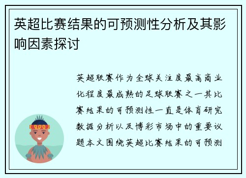 英超比赛结果的可预测性分析及其影响因素探讨