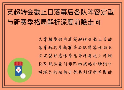 英超转会截止日落幕后各队阵容定型与新赛季格局解析深度前瞻走向