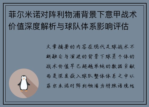 菲尔米诺对阵利物浦背景下意甲战术价值深度解析与球队体系影响评估 菲尔米诺对阵利物浦背景下意甲战术价值深度解析与球队体系影响评估