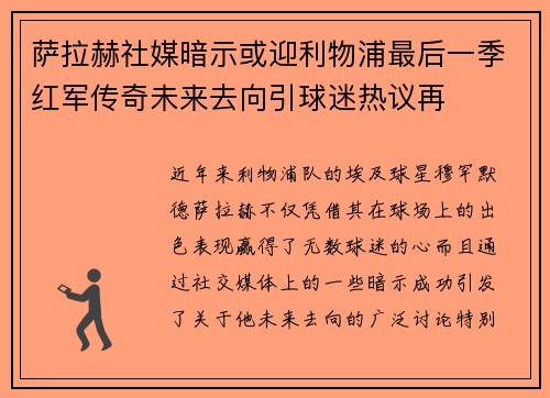 萨拉赫社媒暗示或迎利物浦最后一季红军传奇未来去向引球迷热议再