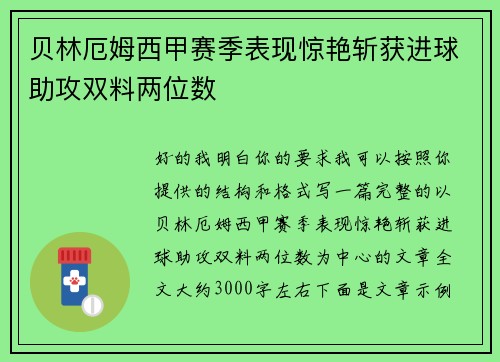 贝林厄姆西甲赛季表现惊艳斩获进球助攻双料两位数