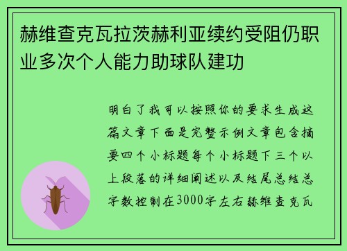赫维查克瓦拉茨赫利亚续约受阻仍职业多次个人能力助球队建功