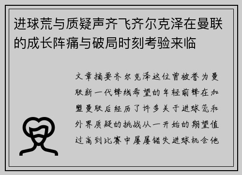 进球荒与质疑声齐飞齐尔克泽在曼联的成长阵痛与破局时刻考验来临 进球荒与质疑声齐飞齐尔克泽在曼联的成长阵痛与破局时刻考验来临