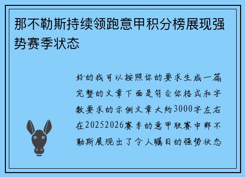 那不勒斯持续领跑意甲积分榜展现强势赛季状态