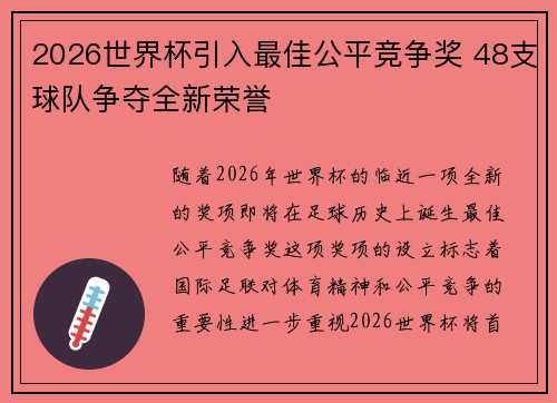 2026世界杯引入最佳公平竞争奖 48支球队争夺全新荣誉