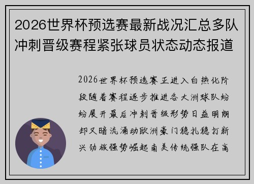 2026世界杯预选赛最新战况汇总多队冲刺晋级赛程紧张球员状态动态报道