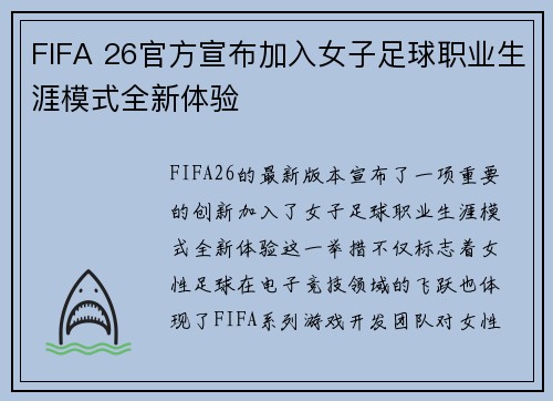 FIFA 26官方宣布加入女子足球职业生涯模式全新体验 FIFA 26官方宣布加入女子足球职业生涯模式全新体验