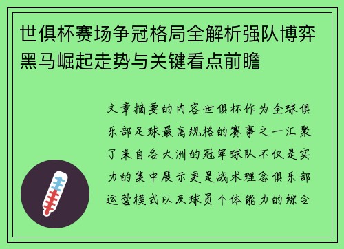 世俱杯赛场争冠格局全解析强队博弈黑马崛起走势与关键看点前瞻 世俱杯赛场争冠格局全解析强队博弈黑马崛起走势与关键看点前瞻