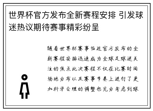 世界杯官方发布全新赛程安排 引发球迷热议期待赛事精彩纷呈 世界杯官方发布全新赛程安排 引发球迷热议期待赛事精彩纷呈