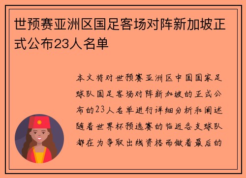 世预赛亚洲区国足客场对阵新加坡正式公布23人名单