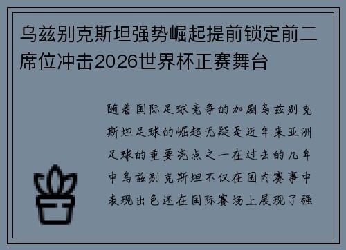 乌兹别克斯坦强势崛起提前锁定前二席位冲击2026世界杯正赛舞台
