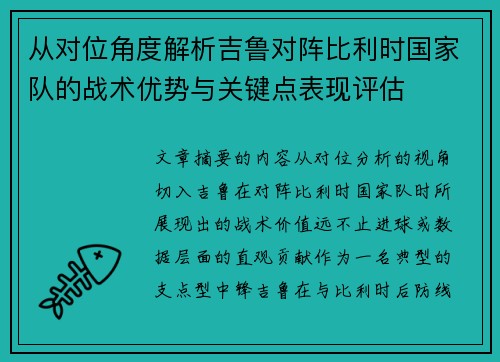 从对位角度解析吉鲁对阵比利时国家队的战术优势与关键点表现评估