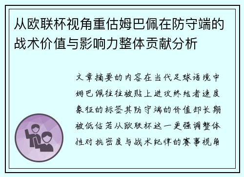 从欧联杯视角重估姆巴佩在防守端的战术价值与影响力整体贡献分析 从欧联杯视角重估姆巴佩在防守端的战术价值与影响力整体贡献分析