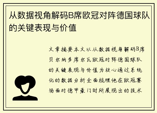 从数据视角解码B席欧冠对阵德国球队的关键表现与价值