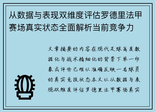 从数据与表现双维度评估罗德里法甲赛场真实状态全面解析当前竞争力