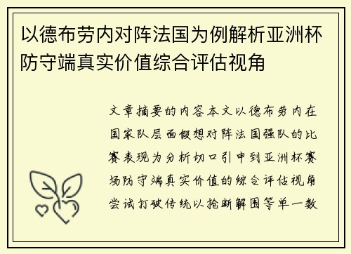 以德布劳内对阵法国为例解析亚洲杯防守端真实价值综合评估视角