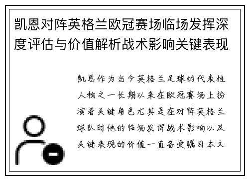 凯恩对阵英格兰欧冠赛场临场发挥深度评估与价值解析战术影响关键表现 凯恩对阵英格兰欧冠赛场临场发挥深度评估与价值解析战术影响关键表现