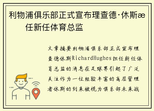利物浦俱乐部正式宣布理查德·休斯担任新任体育总监