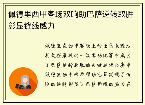 佩德里西甲客场双响助巴萨逆转取胜彰显锋线威力