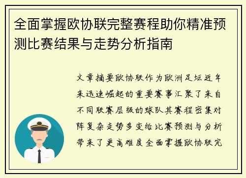 全面掌握欧协联完整赛程助你精准预测比赛结果与走势分析指南